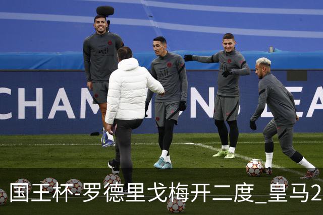 国王杯-罗德里戈梅开二度 皇马2-1奥萨苏纳夺冠