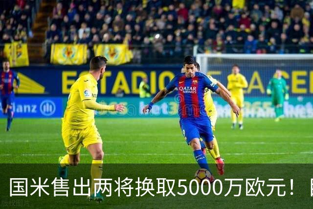 国米售出两将换取5000万欧元！目标意甲第一边翼卫+利物浦攻击手