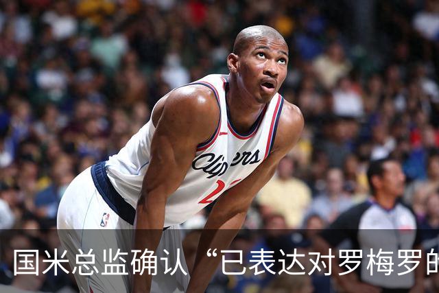国米总监确认“已表达对罗梅罗的兴趣”，德泽尔比放话：不高兴就走人