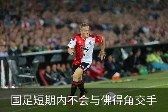 国足短期内不会与佛得角交手