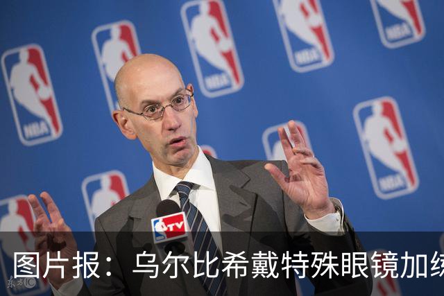 图片报：乌尔比希戴特殊眼镜加练，专注提升反应和协调