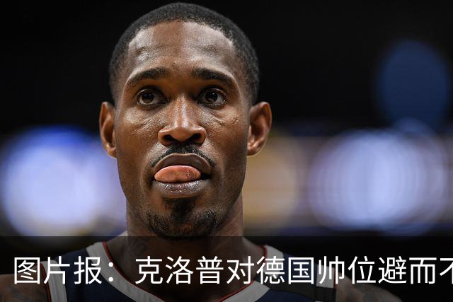 图片报：克洛普对德国帅位避而不谈 纳格尔斯曼希望继续执教