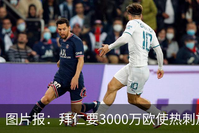 图片报：拜仁要3000万欧使热刺放弃帕利尼亚，但现在很难卖掉他