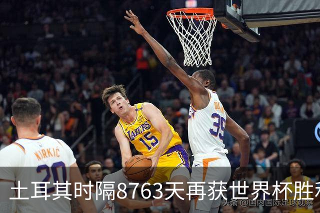土耳其时隔8763天再获世界杯胜利 星月军团昂首挥别美加墨