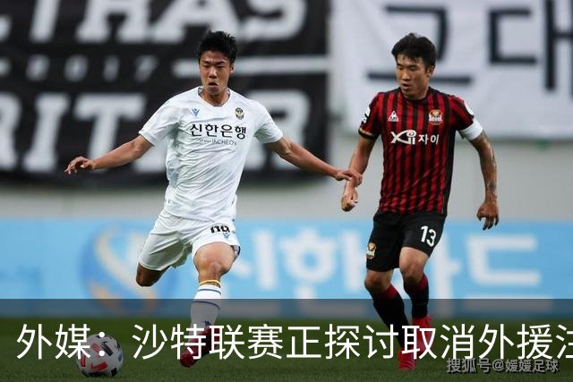 外媒：沙特联赛正探讨取消外援注册人数上限，并推动本国球员留洋