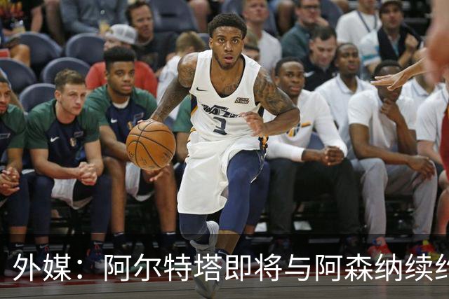 外媒：阿尔特塔即将与阿森纳续约，新合同期限至少3年