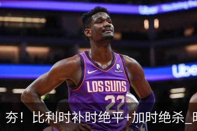 夯！比利时补时绝平+加时绝杀 时隔8年再造世界杯让二追三