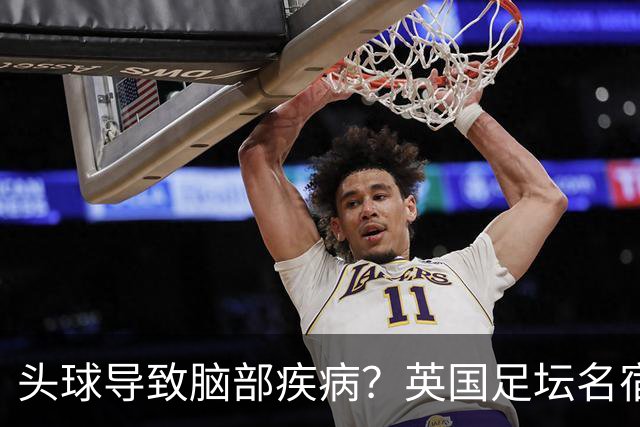 头球导致脑部疾病？英国足坛名宿死因确定