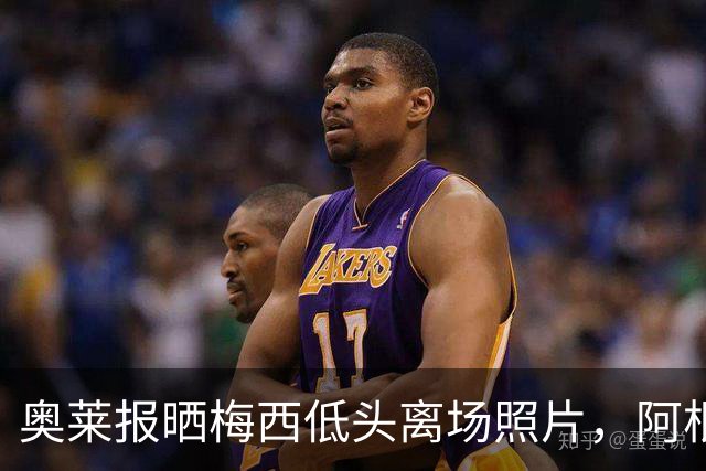 奥莱报晒梅西低头离场照片，阿根廷全队仅主帅接受采访