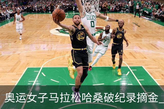 奥运女子马拉松哈桑破纪录摘金 领先阿塞法仅3秒