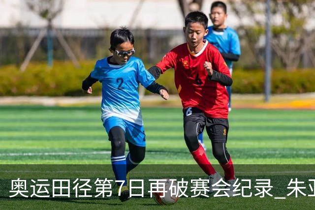 奥运田径第7日再破赛会纪录 朱亚明进三级跳决赛