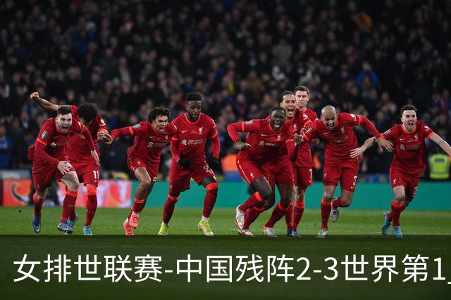 女排世联赛-中国残阵2-3世界第1 李晨瑄19分安娃冠全场