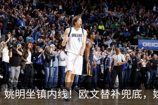 姚明坐镇内线！欧文替补兜底，姚明镇守禁区，顶配11号豪华战队
