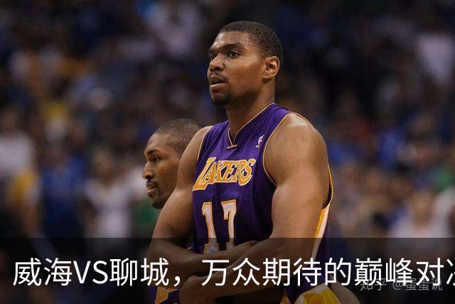 威海VS聊城，万众期待的巅峰对决，就在本周六！（文末票根福利）