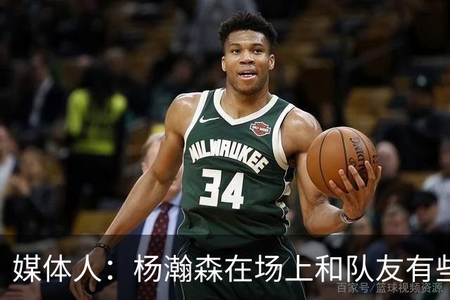 媒体人：杨瀚森在场上和队友有些脱节 用好他是长期课题