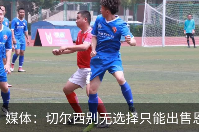 媒体：切尔西别无选择只能出售恩佐·费尔南德斯