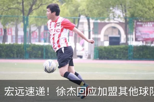 宏远速递！徐杰回应加盟其他球队，周鹏发声有望回归，王洪泽又夺冠
