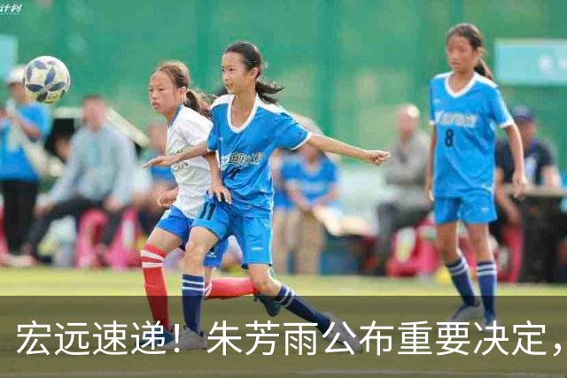 宏远速递！朱芳雨公布重要决定，徐杰正式归队，杜润旺无缘顶薪