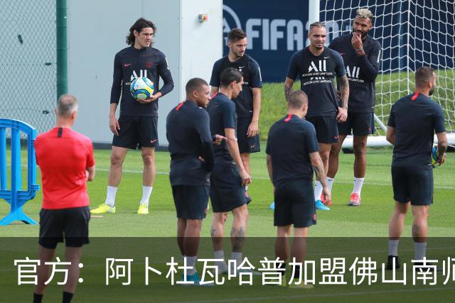 官方：阿卜杜瓦哈普加盟佛山南师，曾入选恒大足校西班牙分校