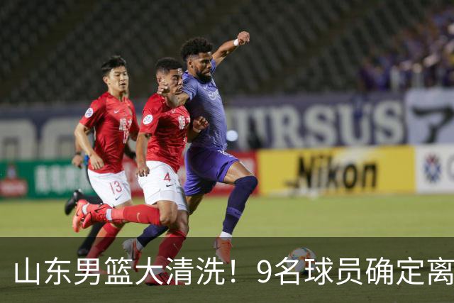 山东男篮大清洗！9名球员确定离队，邱彪不要混子球员