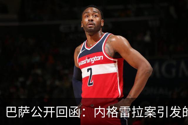 巴萨公开回函：内格雷拉案引发的制度之争，弗洛伦蒂诺的指控会把西甲带向何方？