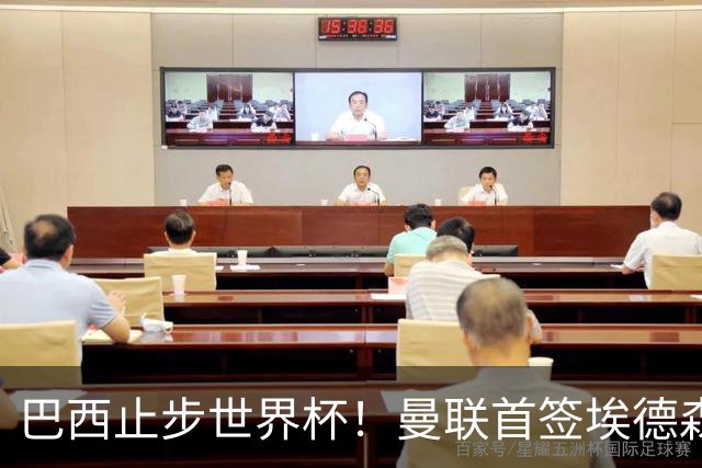 巴西止步世界杯！曼联首签埃德森即将二检官宣，卡里克季前赛无正牌后腰可用