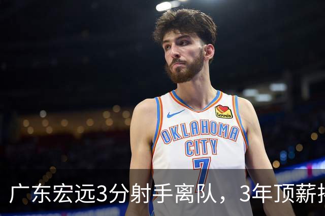广东宏远3分射手离队，3年顶薪揭开CBA薪酬规则，朱芳雨大胆试错！
