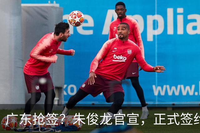 广东抢签？朱俊龙官宣，正式签约，3年顶薪合同，将和胡金秋成对手