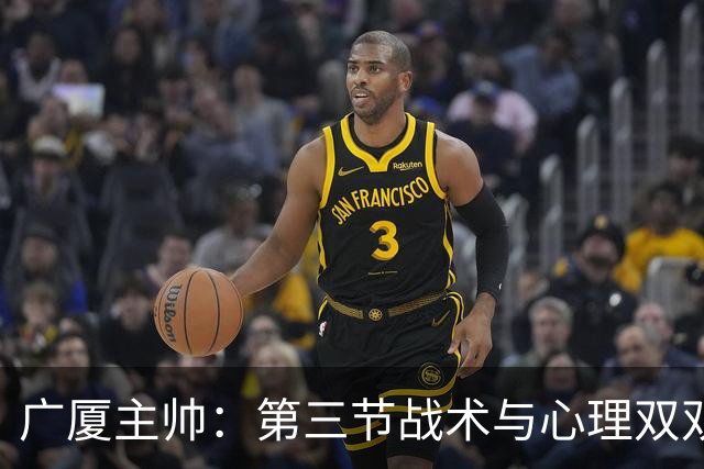 广厦主帅：第三节战术与心理双双失误 篮板球落后16个难以取胜