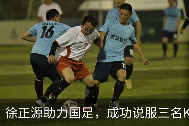 徐正源助力国足，成功说服三名K联赛MVP归化，张洪福崭露头角