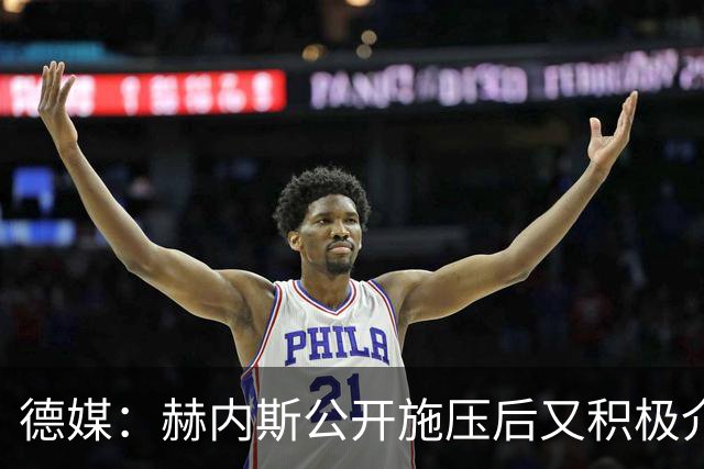 德媒：赫内斯公开施压后又积极介入谈判 莱默尔不再要求大幅加薪
