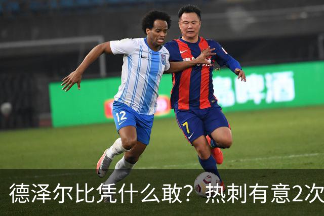 德泽尔比凭什么敢？热刺有意2次截胡曼联，托纳利+M费或需1.6亿镑