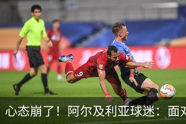 心态崩了！阿尔及利亚球迷：面对梅西我们毫无办法，我不去上班了
