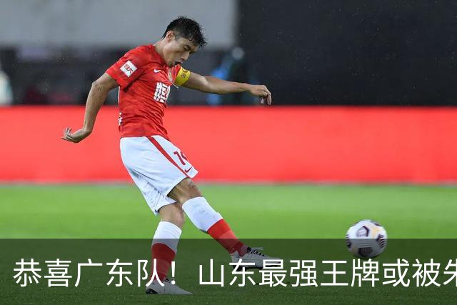 恭喜广东队！山东最强王牌或被朱芳雨挖走，这可是加强版萨林杰