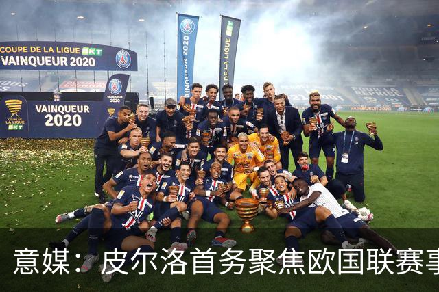意媒：皮尔洛首务聚焦欧国联赛事，以此来提高FIFA世界排名