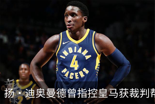扬·迪奥曼德曾指控皇马获裁判帮助，如今或将转会加盟