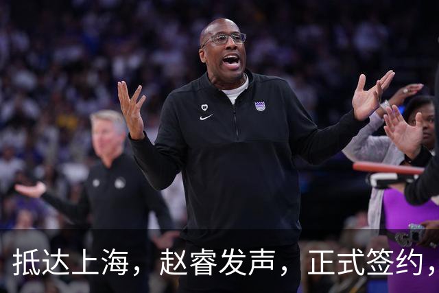 抵达上海，赵睿发声，正式签约，拿下新合同，薪酬曝光