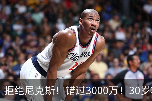 拒绝尼克斯！错过3000万！30岁状元秀，还想回NBA？