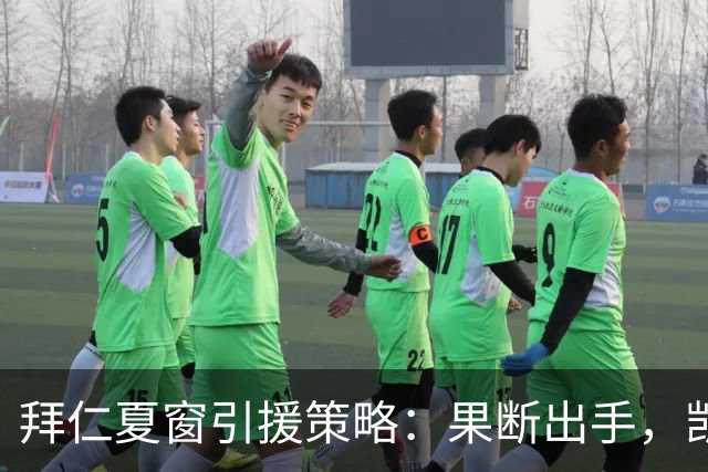 拜仁夏窗引援策略：果断出手，凯恩绝不会离队！