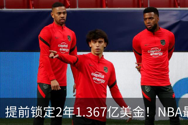 提前锁定2年1.367亿美金！NBA最体面老将诞生，哈威二少太难了