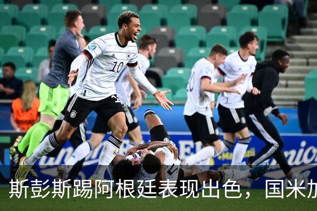 斯彭斯踢阿根廷表现出色，国米加速引进，热刺起价3500万欧