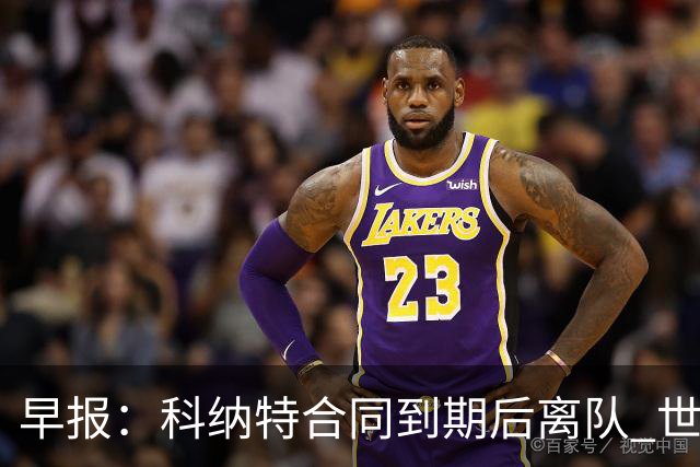 早报：科纳特合同到期后离队 世界杯引入定位球新规