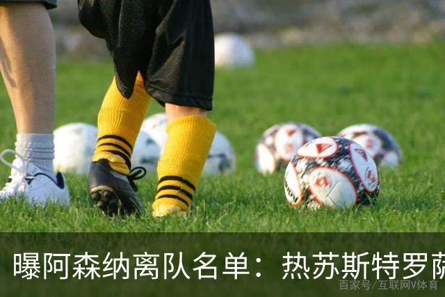 曝阿森纳离队名单：热苏斯特罗萨德领衔 19岁小将前途未卜