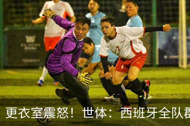 更衣室震怒！世体：西班牙全队群情激愤，痛批乌拉圭粗野犯规