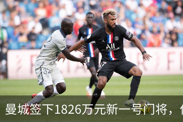 曼城签下1826万元新一号门将，他曾亲手粉碎曼联的欧战奖杯梦