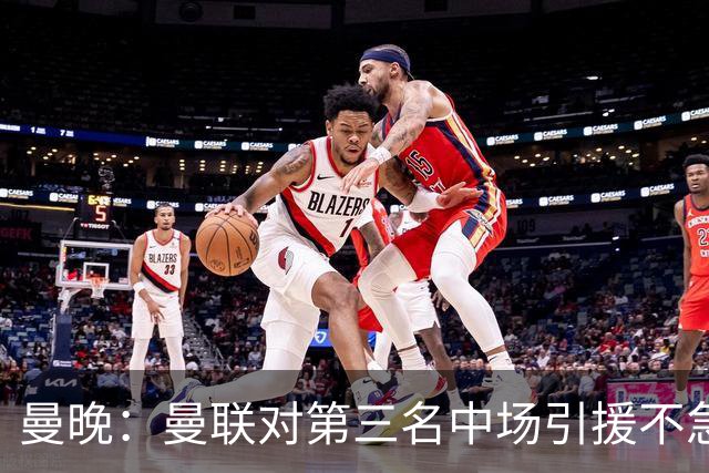 曼晚：曼联对第三名中场引援不急出手，楚阿梅尼科内巴莱巴是目标