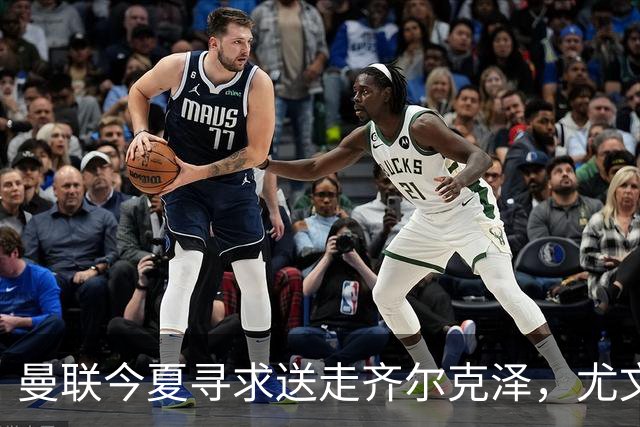 曼联今夏寻求送走齐尔克泽，尤文科莫有意接盘