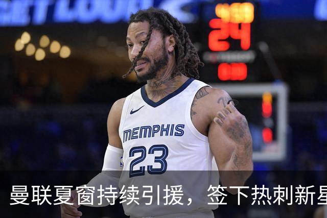 曼联夏窗持续引援，签下热刺新星汤普森，拉什福德有望回归集训