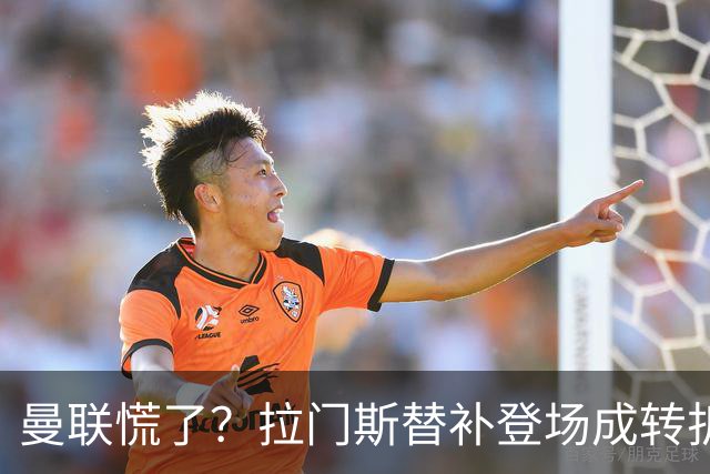 曼联慌了？拉门斯替补登场成转折点 致命失误撕碎比利时