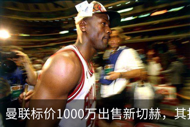曼联标价1000万出售新切赫，其拒做拉门斯替补！买替代者必须满足一前提